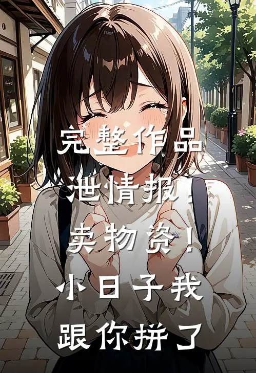 完整作品泄情报！卖物资！小日子我跟你拼了
