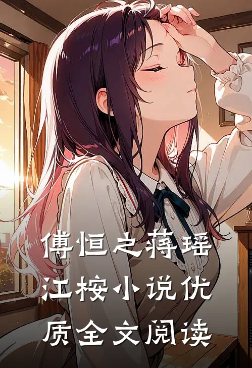 傅恒之蒋瑶江桉小说优质全文阅读