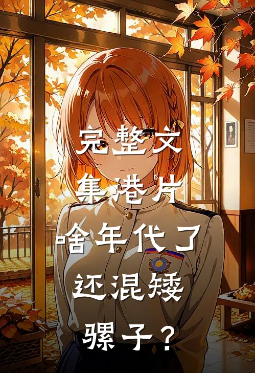 完整文集港片：啥年代了，还混矮骡子？