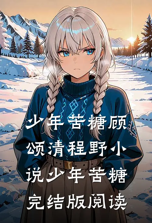 少年苦糖顾颂清程野小说_少年苦糖完结版阅读