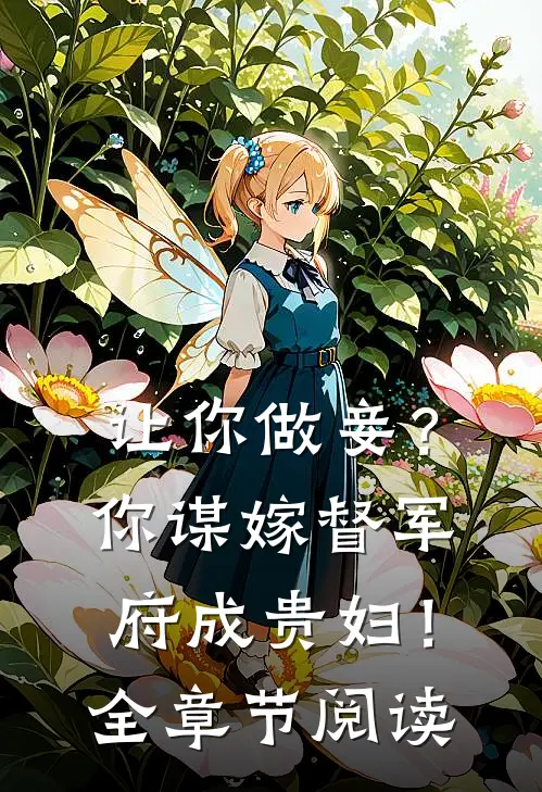 让你做妾?你谋嫁督军府成贵妇!全章节阅读