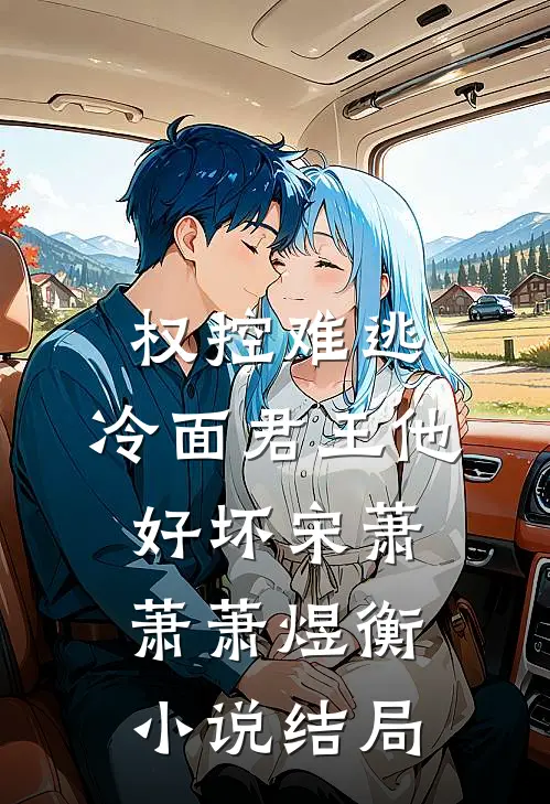 权控难逃：冷面君王他好坏宋萧萧萧煜衡小说结局