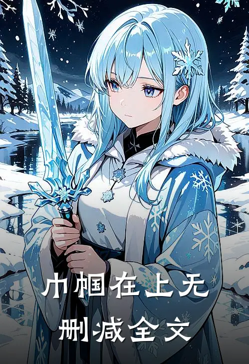 巾帼在上无删减全文