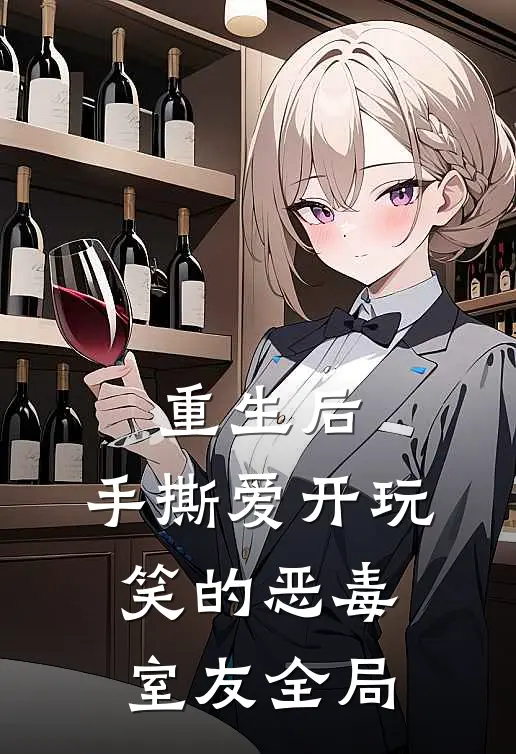 重生后，手撕爱开玩笑的恶毒室友全局