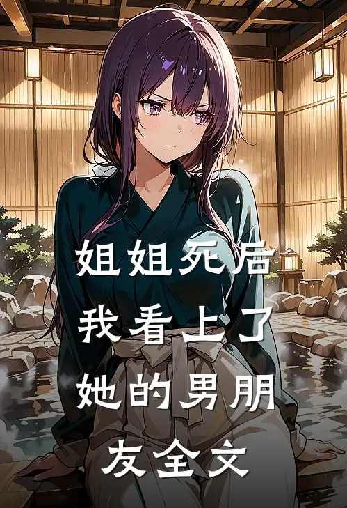 姐姐死后，我看上了她的男朋友全文