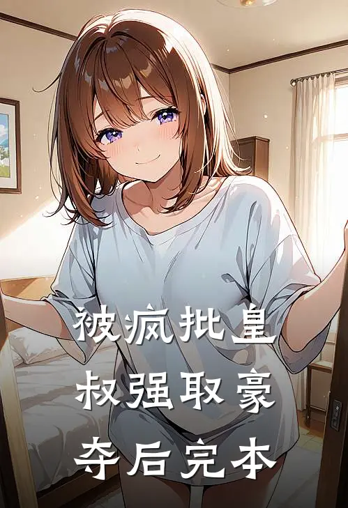 被疯批皇叔强取豪夺后完本