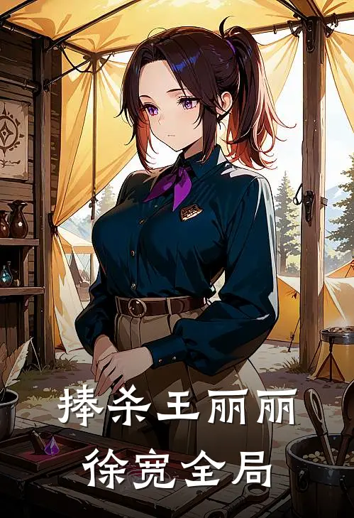 捧杀王丽丽徐宽全局