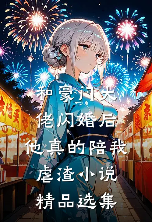和豪门大佬闪婚后,他真的陪我虐渣小说精品选集