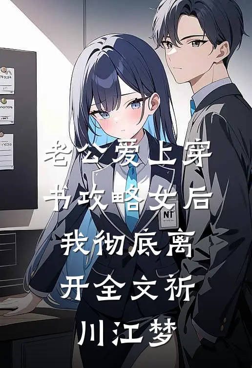 老公爱上穿书攻略女后，我彻底离开全文祈川江梦
