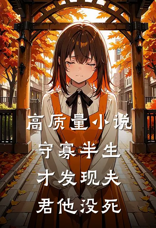 高质量小说守寡半生，才发现夫君他没死