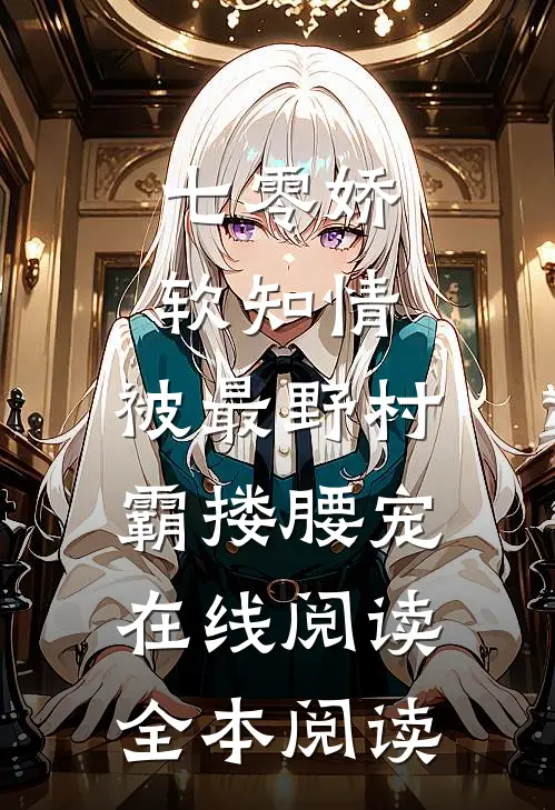 七零娇软知情，被最野村霸搂腰宠在线阅读全本阅读