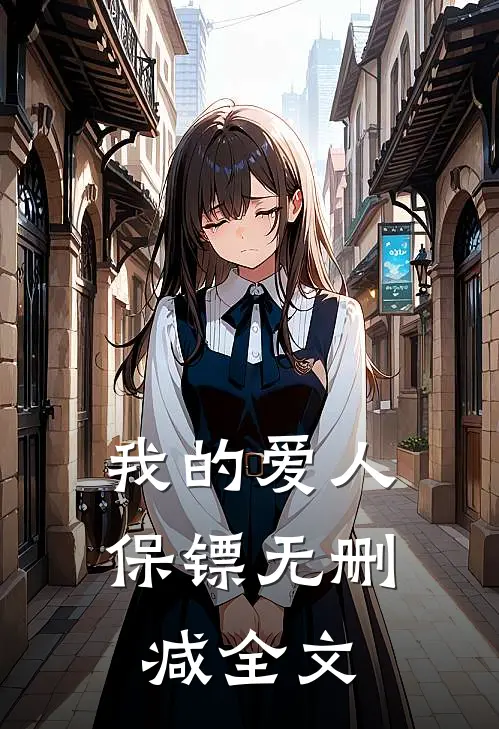 我的爱人保镖无删减全文