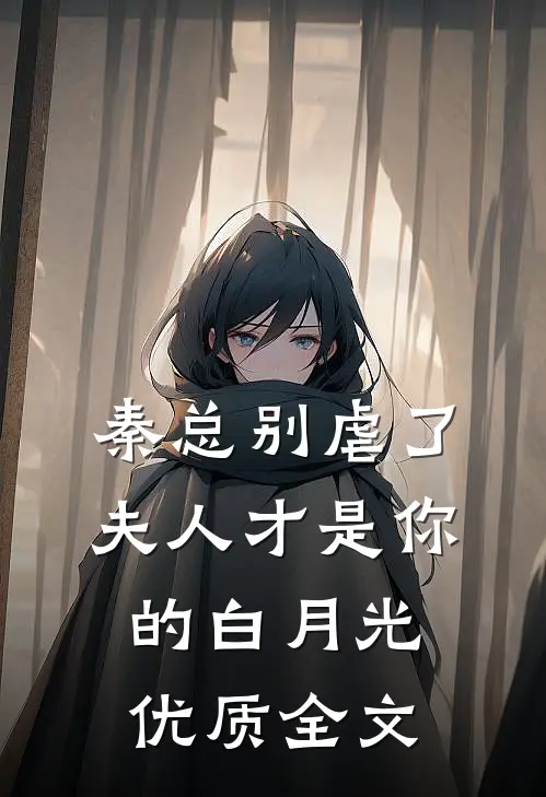 秦总别虐了，夫人才是你的白月光优质全文