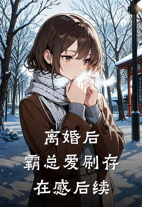 离婚后，霸总爱刷存在感后续