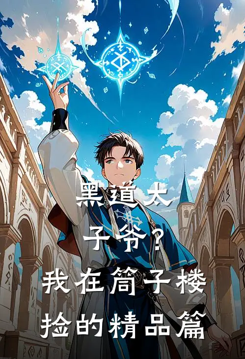黑道太子爷？我在筒子楼捡的精品篇