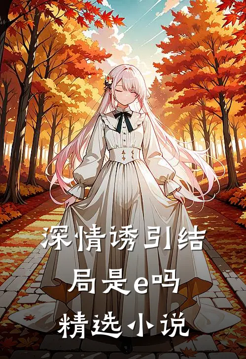 深情诱引结局是e吗精选小说
