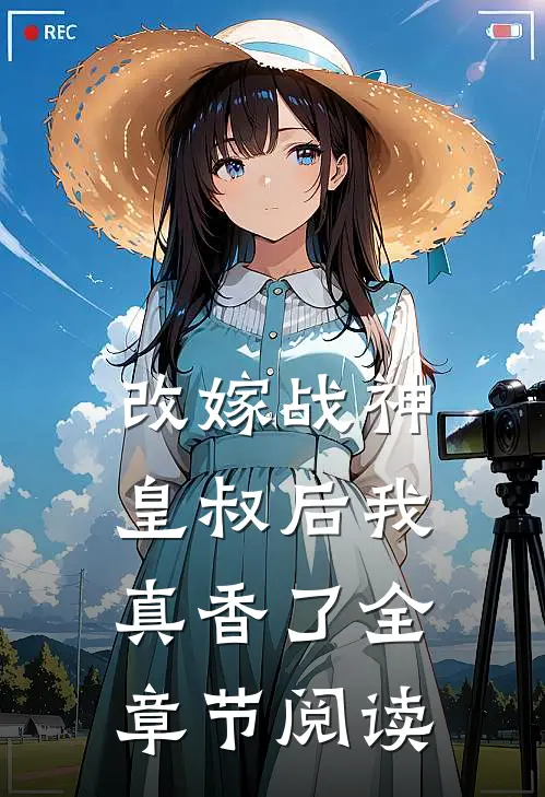 改嫁战神皇叔后我真香了全章节阅读
