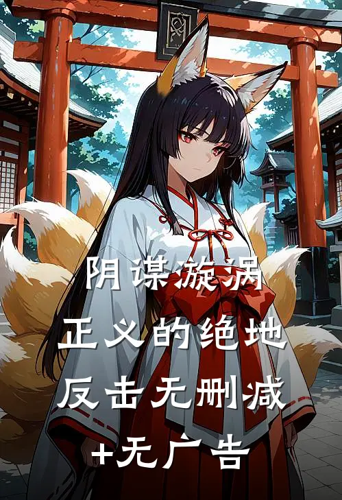 《阴谋漩涡：正义的绝地反击》无删减+无广告
