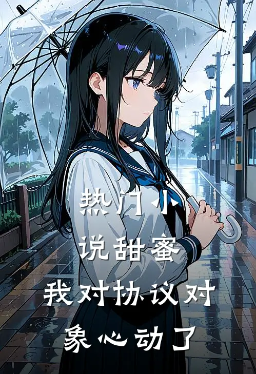 热门小说甜蜜：我对协议对象心动了