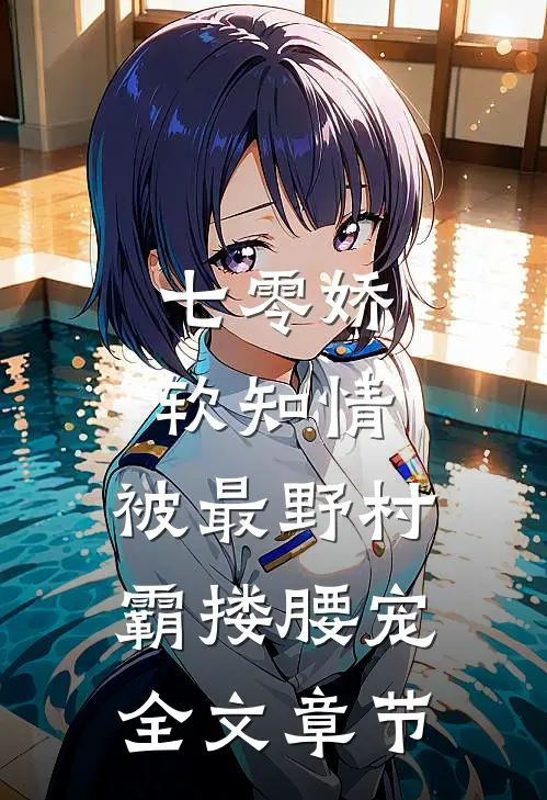 七零娇软知情，被最野村霸搂腰宠全文章节