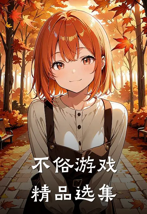 不俗游戏精品选集
