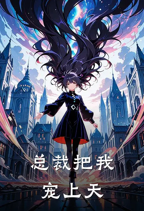 总裁把我宠上天