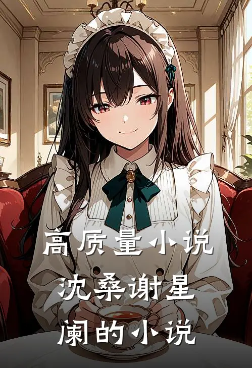 高质量小说沈桑谢星阑的小说