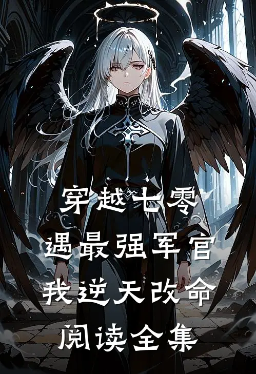 穿越七零，遇最强军官我逆天改命阅读全集