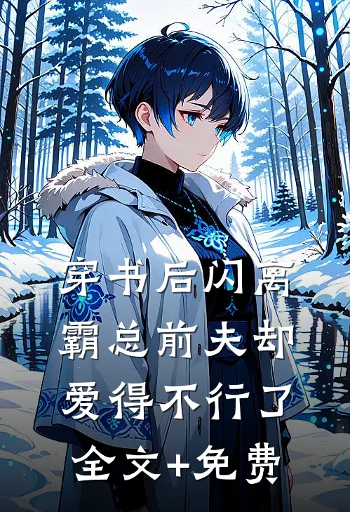 穿书后闪离，霸总前夫却爱得不行了全文+免费