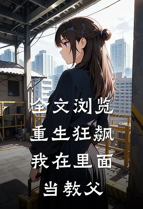全文浏览重生狂飙：我在里面当教父
