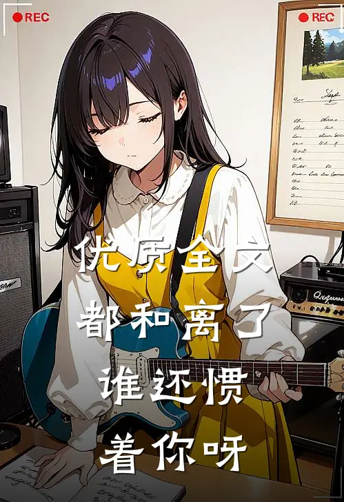 优质全文都和离了，谁还惯着你呀