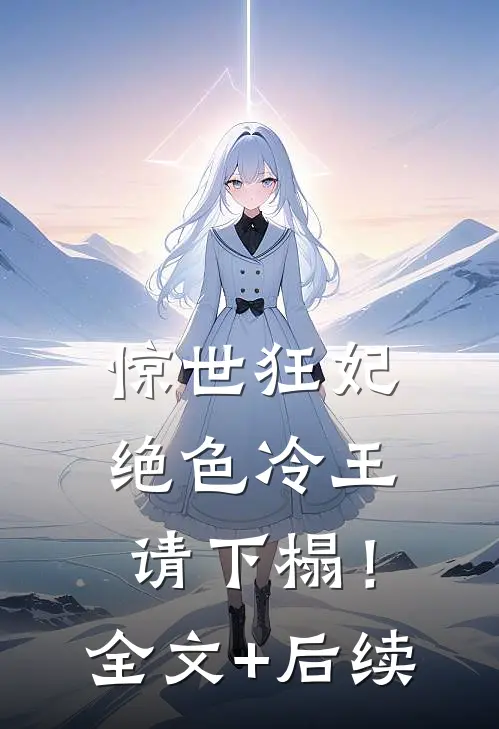 惊世狂妃：绝色冷王请下榻！全文+后续