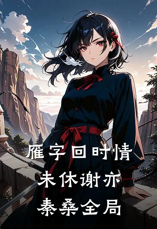 雁字回时情未休谢亦秦桑全局
