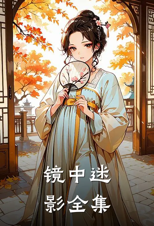 镜中迷影 全集
