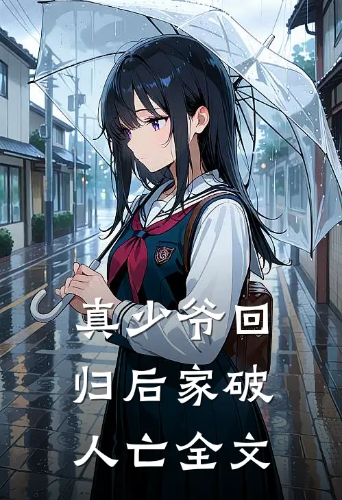 真少爷回归后家破人亡全文