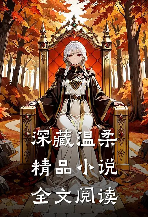 深藏温柔精品小说全文阅读