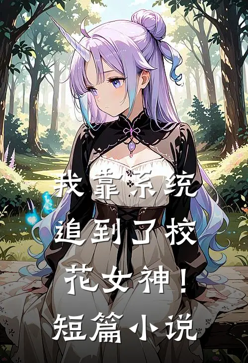 我靠系统追到了校花女神！短篇小说