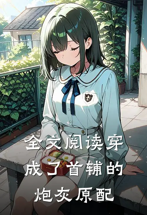 全文阅读穿成了首辅的炮灰原配