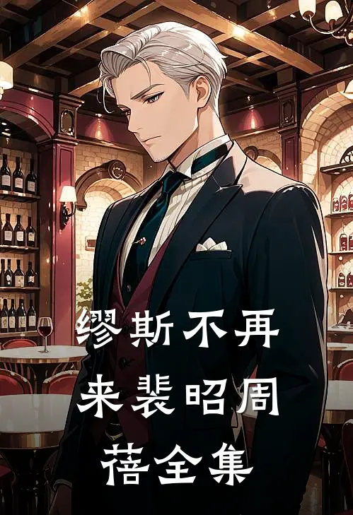 缪斯不再来裴昭周蓓 全集