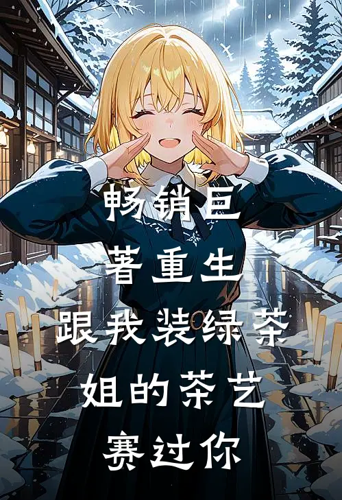 畅销巨著重生：跟我装绿茶，姐的茶艺赛过你