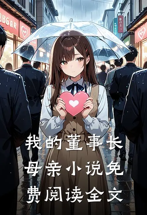 我的董事长母亲小说免费阅读全文