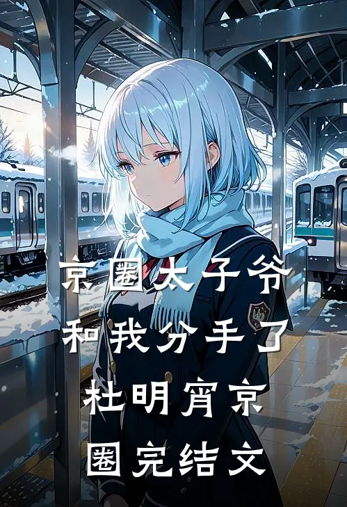 京圈太子爷和我分手了杜明宵京圈完结文
