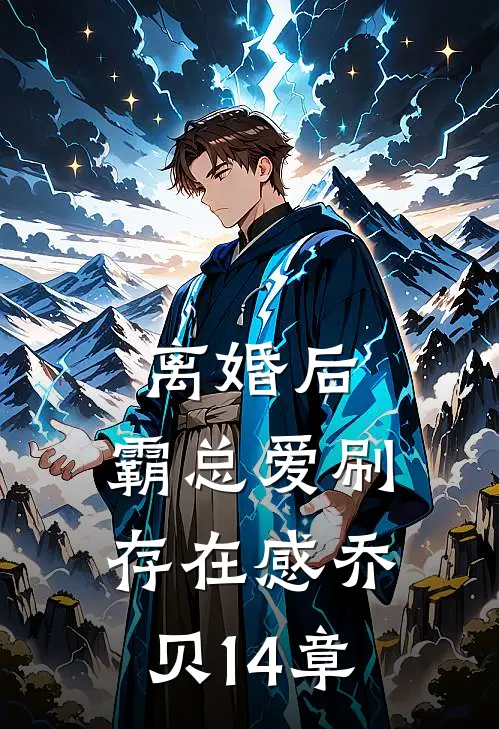 离婚后，霸总爱刷存在感乔贝14章