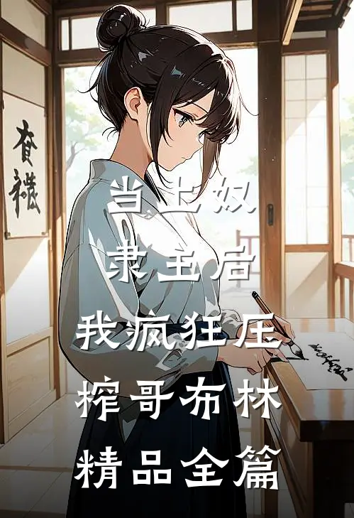 当上奴隶主后，我疯狂压榨哥布林精品全篇