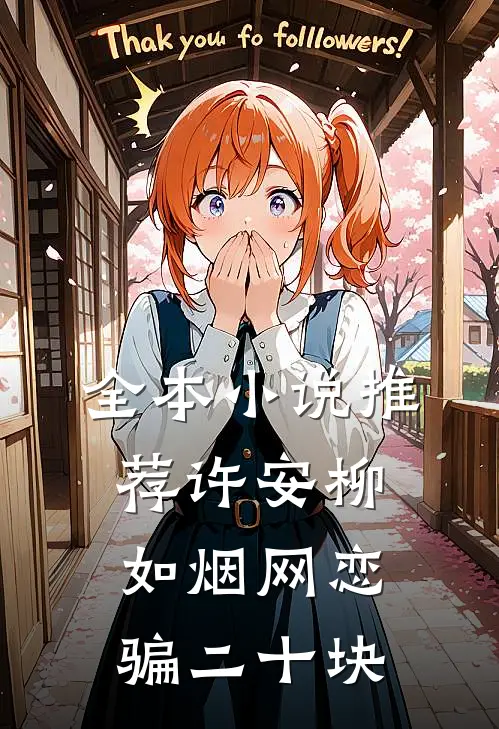全本小说推荐许安柳如烟网恋骗二十块