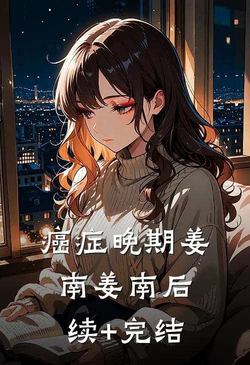 癌症晚期姜南姜南后续+完结
