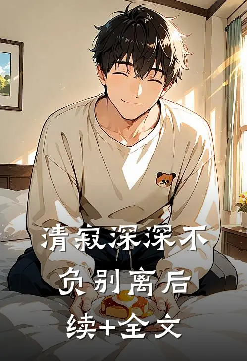 清寂深深不负别离后续+全文