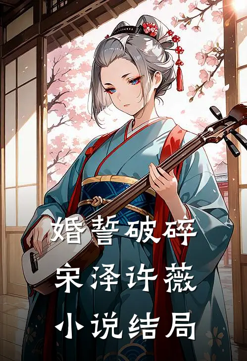 婚誓破碎宋泽许薇小说结局