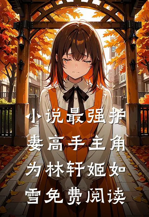 小说最强护妻高手主角为林轩姬如雪免费阅读