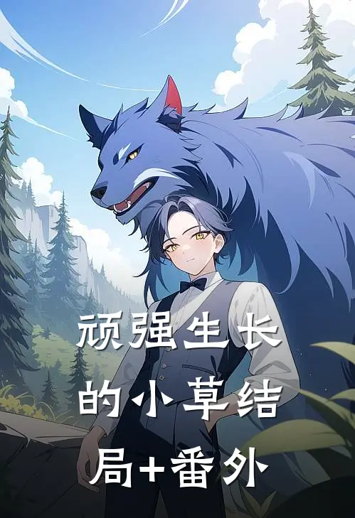 顽强生长的小草结局+番外